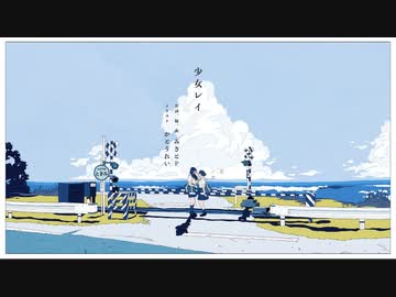 【バイセクシュアルの私が】『 少女レイ 』歌ってみた【ver.えむ子まる】