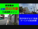 よんつべ59-13　駅前散歩：近鉄四日市駅　①駅南エスカーラから中央通り付近を歩く【四日市あすなろう鉄道ターミナル駅完全制覇の旅】
