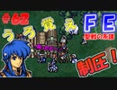 FE聖戦の系譜【#62】微かな記憶と共に聖戦の系譜を実況