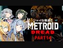 シャイな葵達とメトロイドドレッド part14【VOICEROID A.I.VOICE CeVIO AI実況】