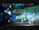 はじめての『オクトパストラベラー』実況プレイ＃３５