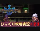 【Souldiers】【ソウルライクなメトロイドヴァニア】【イベントのみ和訳あり】ソルジャーズ じっくり攻略実況 第23回【水底研究所】