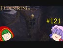 【エルデンリング】エルデンユウカリング #121 【ゆっくり実況】【ELDEN RING】