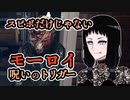 【へっぴりPhasmophobia#26】『モーロイ』呪いのトリガーはスピボの他にも…【ゆっくり実況】