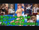 【DOA6】[ほのか]今更DOA6デビューして、少しずつ強くなりたい #11