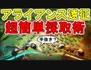 アライアンス遠征初心者でもできる簡単採取術紹介します【ザアンツ】