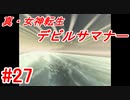 【ゆっくり実況】 真・女神転生 デビルサマナー #27（SS版）