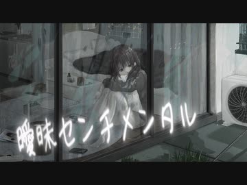 【GUMI】曖昧センチメンタル／ななしまゆう