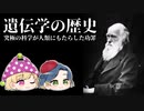 【ゆっくり解説】遺伝学の歴史～究極の科学がもたらした功罪～