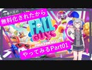 小春六花の無料化されたからFall Guysやってみる　Part01【CeVIO AI実況】