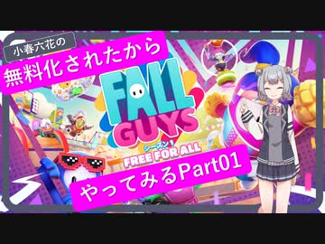 小春六花の無料化されたからFall Guysやってみる　Part01【CeVIO AI実況】