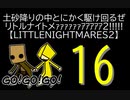 【LITTLENIGHTMARES2】土砂降りの中とにかく駆け回るぜリトルナイトメｧｧｧｧｧｧｱｱｱｱｱ2!!!!!【16】