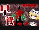 【ゆっくり解説】一体何のために…？　早贄 SCP-2099-JP