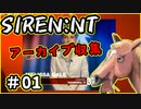 【ニコ生アーカイブ】SIREN New Translation アーカイブ収集 #01