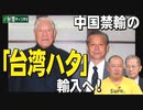 【台湾CH Vol.429】中国統一？ NHKは「台湾侵略」と報道を！/ 中国禁輸の台湾養殖魚を日本業者が輸入する義挙 / 台湾海峡は「国際水域」！ 米軍と共に自衛隊も航行せよ[R4/6/25]