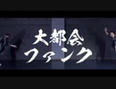 【サラ・てっち】大都会ファンク【踊ってみた】