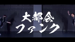 【サラ・てっち】大都会ファンク【踊ってみた】