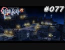 【軌跡シリーズ】英雄伝説　零の軌跡：改実況：マインツの夜景（#077）【制覇を目指して】