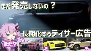 発表から発売を焦らし過ぎ？ 昨今の「ティザー広告」の役割と変化【結月ゆかりが語る自動車ニュース】