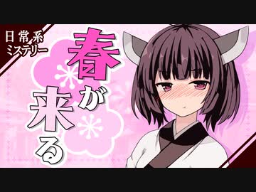 【日常系ミステリー】春が来る【ソフトウェアトーク劇場】