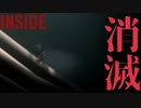 跡形もなく『INSIDE』実況#7【サボテンとハト】