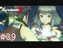 【実況】マジで初見な『ゼノブレイド2』part39