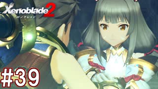 【実況】マジで初見な『ゼノブレイド2』part39