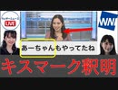 【ウェザーニュース内田侑希】ゆっきーキスマーク釈明→武藤彩芽を初めて発言