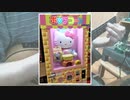 【コネタ】キティちゃんのポップコーン作るやつ