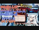 【CoeFont×MTGA】やり直しレスやり直しコンボやり直しの代用品抜き【エクスプローラー】