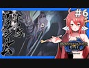 【モンハンライズ】傘鳥アケノシルム#6【ゆっくり実況】