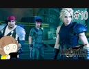 【FF7リメイク 実況】星を守るための戦いが再びはじまります  part10【女性実況】