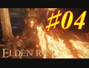 【初見実況】 考察しながら王になる　その4 【 ELDEN RING 】