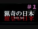 叫びます。全力で叫びます。【猟奇の日本】＃１　＃ホラーゲーム　＃猟奇の日本　#絶叫系配信者 　　　＃恐怖　＃Brutal Japan　＃ 猟奇の日本　＃838sManiacs