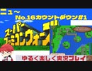 【SFC】スーパーファミコンウォーズ実況プレイ(字幕)[New16]カウントダウン#1