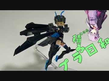 【VOICEROID】今日も積みプラ日和　4箱目【メガミデバイス　エクソシスト WIDOW】