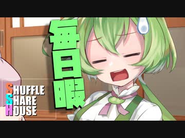 シャッフルシェアハウス＃549【VOICEROID劇場】