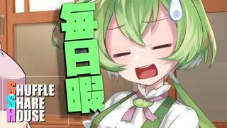 シャッフルシェアハウス＃549【VOICEROID劇場】