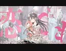 携帯恋話 / 歌ってみた　【今宵音】