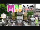 【VOICEROID車載】問題児たちが京都から欧州バイクで来るそうですよ？#16【京都観光③】