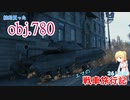【WoT】エマの戦車旅行記261日目 ~Object 780~【ゆっくり実況】