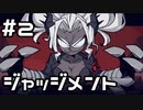 【実況】ヘルテイカーをやってみた。#2