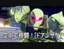 アーマードコアｆＡ[空中ドーザートッツキでドアンザク]