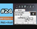 #24【実況】ACE52CQBと僕【BF4】