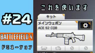 #24【実況】ACE52CQBと僕【BF4】