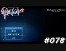 【軌跡シリーズ】英雄伝説　零の軌跡：改実況：強力な助っ人…？（#078）【制覇を目指して】