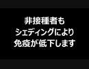 非接種者もシェディングにより免疫が低下します