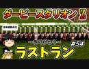 ダビスタswitchでまったりダービー馬を作る（５４）【競馬ゲーム　実況】＃ダビスタ