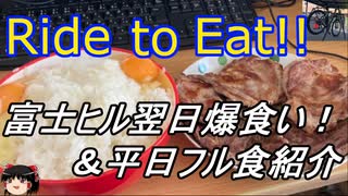 Ride to Eat!! 富士ヒル翌日爆食い ＆ 平日フル食紹介【走行動画なし！ｗ】