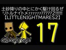 【LITTLENIGHTMARES2】土砂降りの中とにかく駆け回るぜリトルナイトメｧｧｧｧｧｧｱｱｱｱｱ2!!!!!【17】
